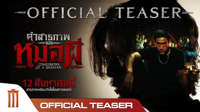 +(‼️ดูหนังใหม่ฟรี‼️) คำสารภาพของหมอผี (FHD) เต็มเรื่อง ซับไทย ดูฟรี!