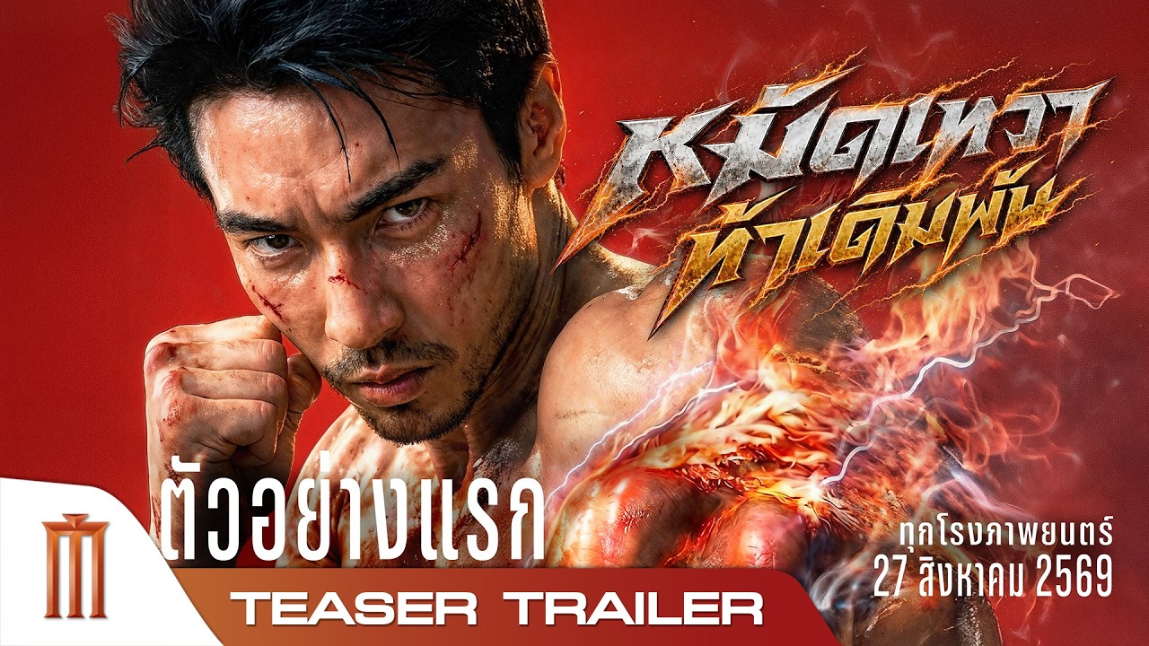 +(‼️ดูหนังใหม่ฟรี‼️) หมัดเทวา ท้าเดิมพัน (FHD) เต็มเรื่อง ซับไทย ดูฟรี!
